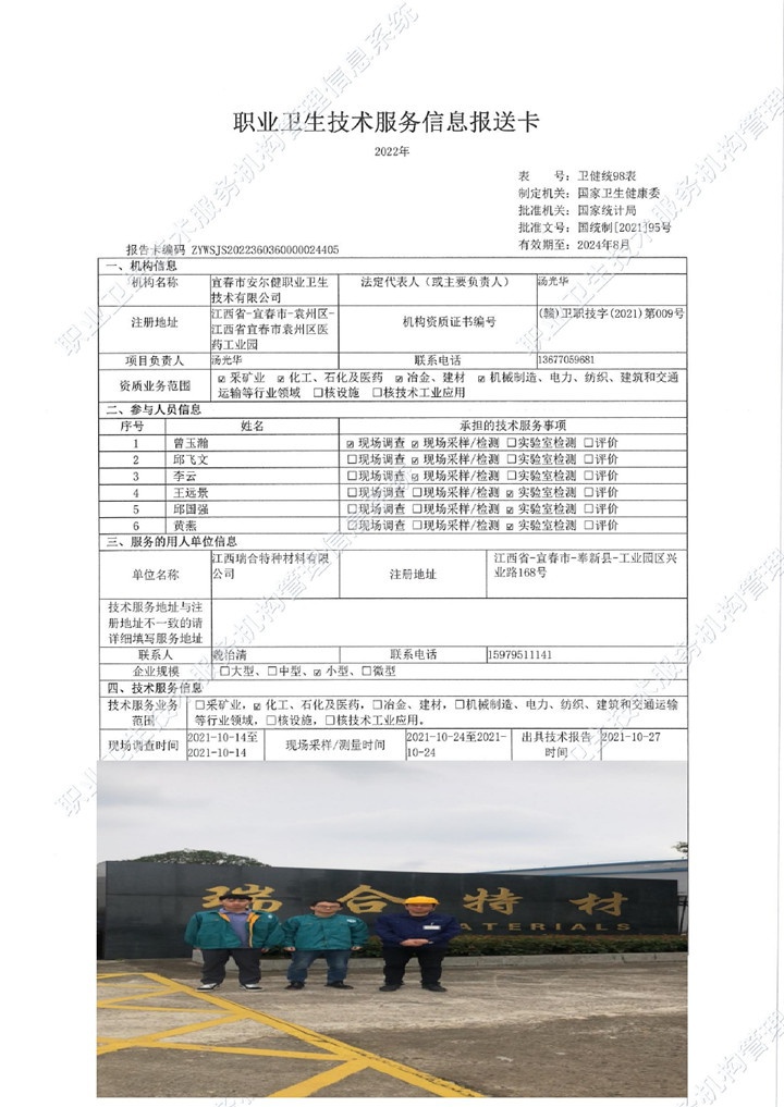 2021年江西瑞合特種材料有限公司檢測00.jpg
