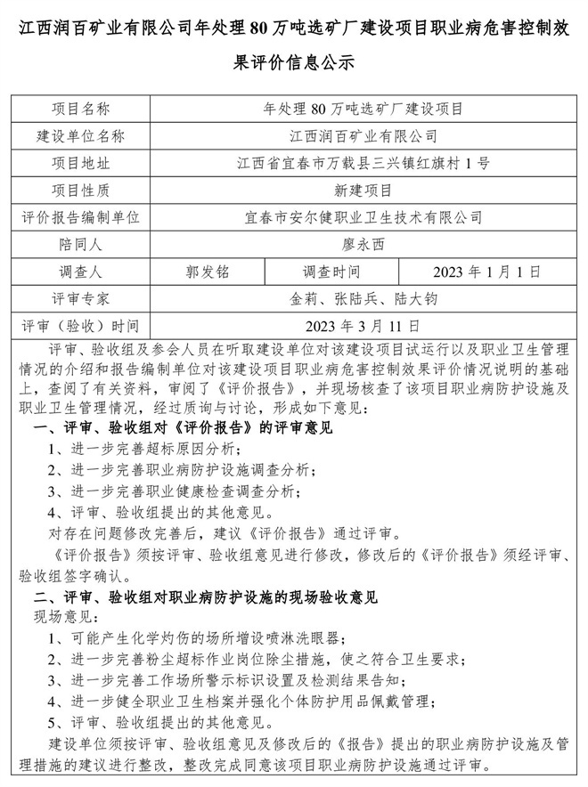 江西潤(rùn)百礦業(yè)有限公司年處理80萬(wàn)噸選礦廠建設(shè)項(xiàng)目職業(yè)病危害控制效果評(píng)價(jià)信息公示-1.jpg