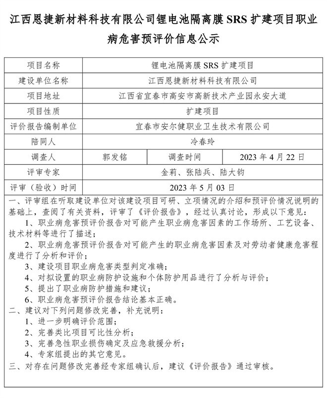 江西恩捷新材料科技有限公司鋰電池隔離膜SRS擴(kuò)建項(xiàng)目職業(yè)病危害預(yù)評(píng)價(jià)信息公示.jpg